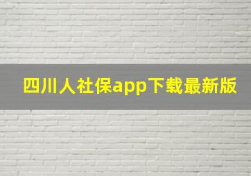 四川人社保app下载最新版