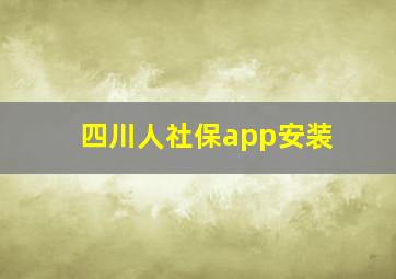 四川人社保app安装