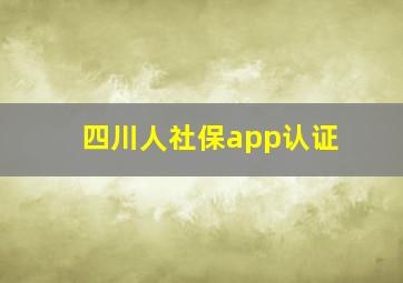 四川人社保app认证