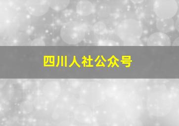 四川人社公众号