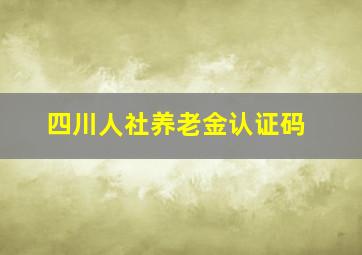 四川人社养老金认证码