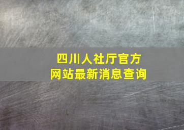 四川人社厅官方网站最新消息查询