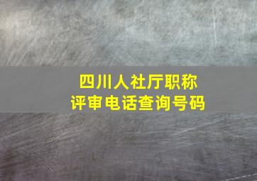 四川人社厅职称评审电话查询号码