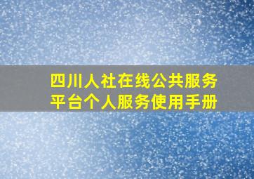 四川人社在线公共服务平台个人服务使用手册