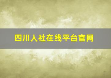 四川人社在线平台官网