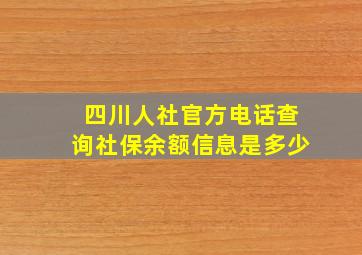 四川人社官方电话查询社保余额信息是多少