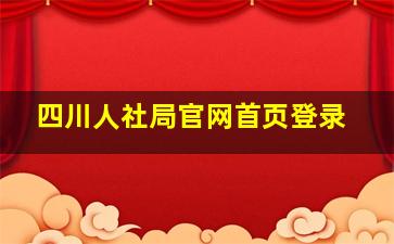 四川人社局官网首页登录