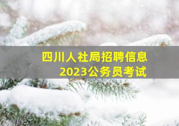 四川人社局招聘信息2023公务员考试