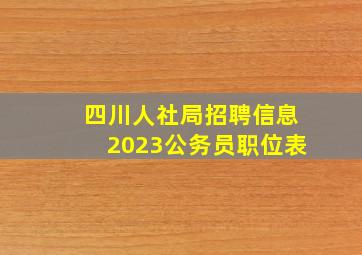 四川人社局招聘信息2023公务员职位表