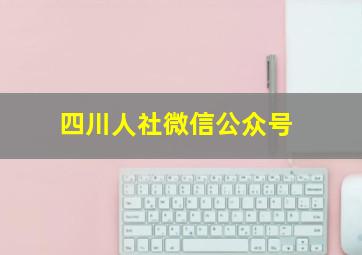 四川人社微信公众号