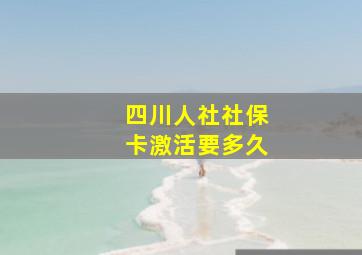 四川人社社保卡激活要多久