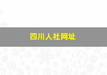 四川人社网址