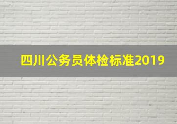 四川公务员体检标准2019