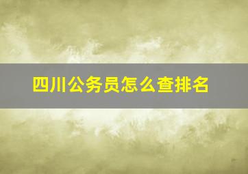 四川公务员怎么查排名