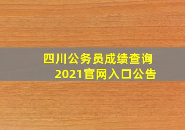 四川公务员成绩查询2021官网入口公告