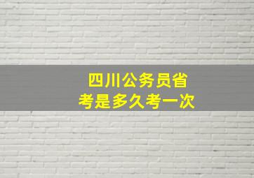 四川公务员省考是多久考一次