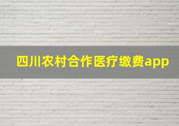 四川农村合作医疗缴费app