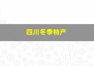 四川冬季特产