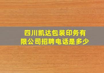 四川凯达包装印务有限公司招聘电话是多少