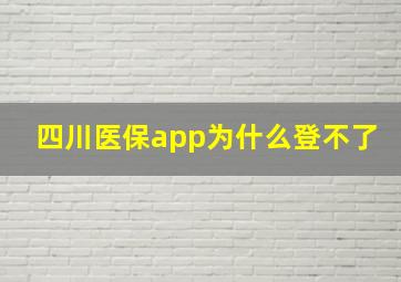 四川医保app为什么登不了