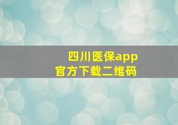 四川医保app官方下载二维码