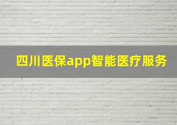 四川医保app智能医疗服务