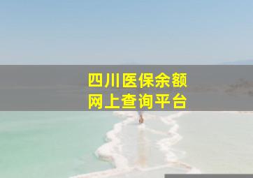 四川医保余额网上查询平台