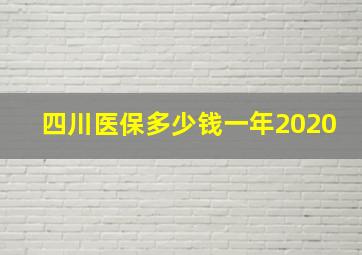 四川医保多少钱一年2020