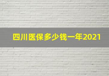 四川医保多少钱一年2021