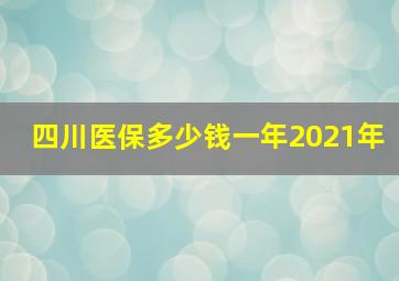 四川医保多少钱一年2021年