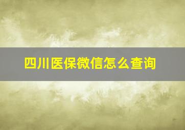 四川医保微信怎么查询