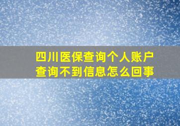 四川医保查询个人账户查询不到信息怎么回事