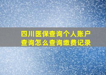 四川医保查询个人账户查询怎么查询缴费记录