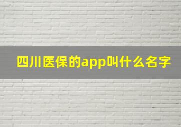 四川医保的app叫什么名字