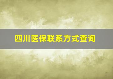 四川医保联系方式查询