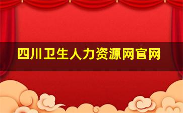 四川卫生人力资源网官网