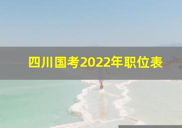 四川国考2022年职位表