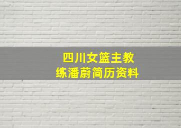 四川女篮主教练潘蔚简历资料