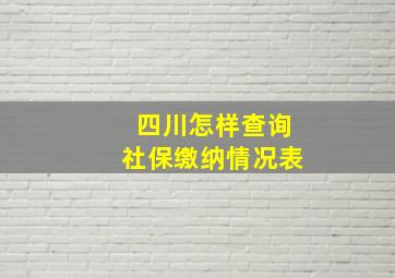 四川怎样查询社保缴纳情况表