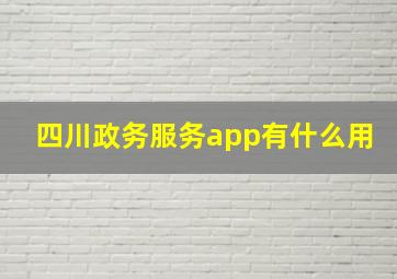 四川政务服务app有什么用