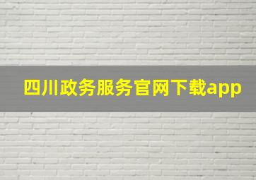 四川政务服务官网下载app