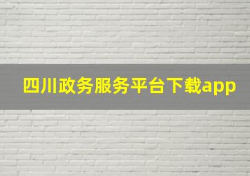 四川政务服务平台下载app