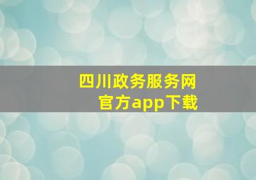 四川政务服务网官方app下载