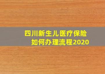 四川新生儿医疗保险如何办理流程2020