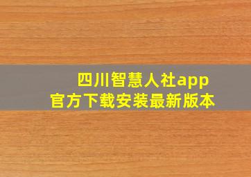 四川智慧人社app官方下载安装最新版本