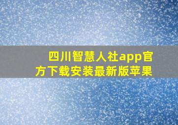 四川智慧人社app官方下载安装最新版苹果