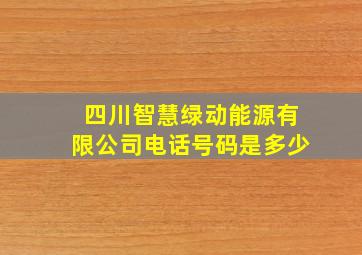 四川智慧绿动能源有限公司电话号码是多少