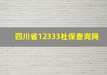 四川省12333社保查询网