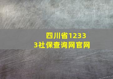 四川省12333社保查询网官网