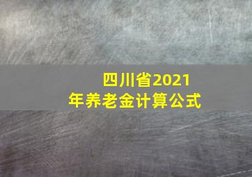 四川省2021年养老金计算公式